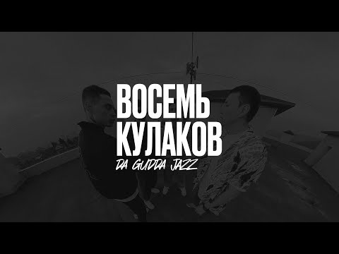 Da Gudda Jazz - Восемь Кулаков (2023)