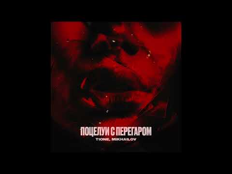 T1One - Поцелуи с Перегаром (feat MIKHAILOV) (2024)